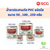 SCG น้ำยาประสานท่อชนิดใส น้ำยาประสานท่อ PVC ขนาด 50กรัม  100 กรัม  250 กรัม