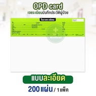 OPD card สำหรับคลินิกเสริมความงาม มีภาพใบหน้า เวชระเบียน บรรจุ 200 แผ่น/แพ็ค บันทึกประวัติผู้ป่วย บั