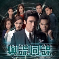 TVB Hong Kong drama Provocateur 與諜同謀 Brand New