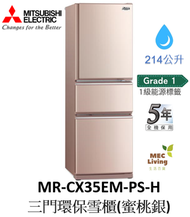 三菱電機 - MR-CX35EM-PS-H 214公升 三門環保雪櫃 (蜜桃銀) (原裝行貨) (MRCX35EMPS)