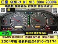 NISSAN SENTRA M1 180 儀表板 透明蓋 24810-YS174 儀表背光 里程液晶 車速表 轉速表 水