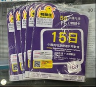 (將軍澳店，門市現貨）鴨聊佳5G 中國移動 15 日中國內地無限數據卡 可用16日
