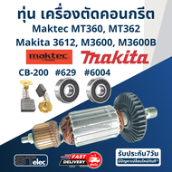 ทุ่น เราท์เตอร์ Maktec MT360 MT362 Makita 3612 M3600 M3600B