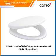 COTTO  C90055 ฝารองนั่งชักโครกแบบ Round Bowl (Soft Close) สีขาว มีอุปกรณ์ติดตั้งในกล่อง