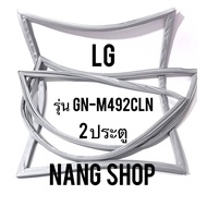 ขอบยางตู้เย็น LG รุ่น GN-M492CLN (2 ประตู)