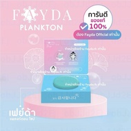 สบู่เฟย์ด้าของแท้ FayDa planktonsoap