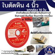 ใบตัด 4 นิ้ว SUMO แดง ยกกล่อง 10 ใบ ตัดแกรนิต ตัดหินอ่อน ใบตัดเพชร 4 นิ้ว SUMO แดง Diamond Blazing B