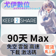 {尤伊數位}免空 雲端 升級 會員 高速下載 keep2share Max 90天