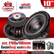 [1ดอก] ดอกซับ10นิ้ว ซับ10นิ้ว ดอกลำโพงซับเบส ลำโพงซับ ดอกซับ ดอกเบส ซับวูฟเฟอร์ ซับเบส10นิ้ว ประกอบต