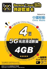 Banana Travel Sim - 中國 4天 5G 無限數據咭4GB FUP