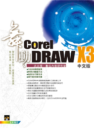 舞動CorelDraw X3中文版 (新品)