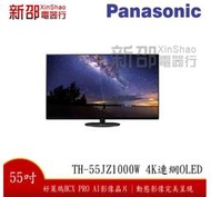 *~新家電錧~*【Panasonic 國際 TH-55JZ1000W】55吋4K連網OLED液晶電視