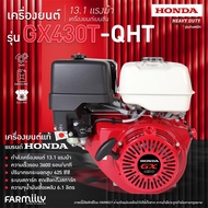 (ศูนย์ไทย.) เครื่องยนต์อเนกประสงค์ HONDA รุ่น GX430T-QHT เครื่องยนต์ 13 แรงม้า | 3600 รอบ/นาที เครื่