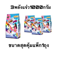 ผงซักฟอก3พลังแจ๋ว ขนาด1000กรัม แพ็ก1ถุง