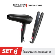 Remington set คู่ไดร์เป่าผมและเครื่องหนีบผม D2121 และ S1A100