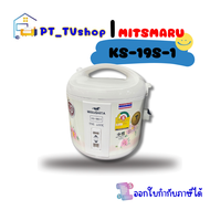 หม้อหุงข้าวอุ่นทิพย์ 1.8 ลิตร MISUSHITA รุ่น KS-19S-1