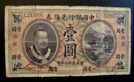 民國初年銀票-1913年(民國二年)中國銀行加蓋山東地名黃帝像大運河景壹圓銀票(大總統袁世凱執政時期)