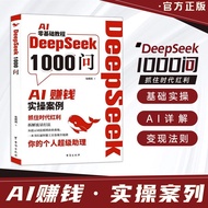 MO 优选>DeepSeek1000问图书 AI零基础教程一本书打通智能工具变现全链路*mojogy