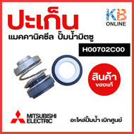 ปะเก็น แมคคานิคซีล ปะเก็นปั๊มน้ำ H00702C00 ปั๊มน้ำมิตซู MITSUBISHI รุ่น WP / EP ทุกรุ่น Mechanical Seal อะไหล่ปั้มน้ำ ของแท้จากศูนย์