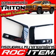ROC ITEM ครอบ กระจังหน้า Mitsubishi new TRITON ลาย คาร์บอน เคฟล่า ชุดแต่ง มิตซูบิขิ ไทรทัน Carbon Ke
