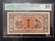 1945年中國聯合準備銀行100元 PMG63EPQ！