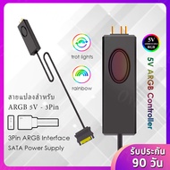 ARGB 5V-3Pin Controller / ชุดควบคุมแสงไฟ สำหรับเมนบอร์ด (SATA Power to ARGB 5V-3Pin) ** รับประกันสินค้า 90 วัน **