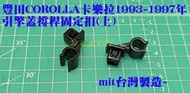 TOYOTA 豐田 COROLLA 卡樂拉 1993-1997年 引擎蓋撐桿固定扣 鈑金釦 塑膠釦