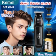 KEMEI KM-2273 ปัตตาเลี่ยน ไร้สาย ตัดผม โกนหนวด กันขอบ แกะลาย ได้ในเครื่องเดียว แบตเตอรี่1800mAh แบตต