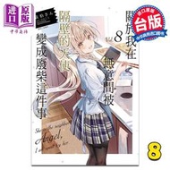 【免運】預售 輕小說 關于我在無意間被隔壁的天使變成廢柴這件事 8 佐伯さん 臺版輕小說 鄰家天使 東立出版【中商原版】