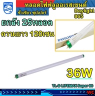 ยกลัง Philips นีออน Super TLD 36W ขั้วเขียว (120 cm.) ราคายกกล่อง 25 ดวง super80 Lifemax Daylight 36