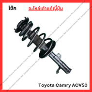 โช๊ค หน้า-หลัง Toyota Camry ACV50 No Hybrid ปี 12-18