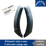 (ข้างละ/คู่ละ) คิ้วกันชนหน้า D-MAX ปี 2003-2005 รถตัวสูง 4WD ของแท้ คิ้วโปร่งกันชนหน้า คิ้วปลายกันชน