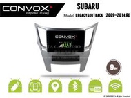 音仕達汽車音響 CONVOX LEGACY&amp;OUTBACK 09-14年 9吋安卓機 2G+32G 8核心 4G+64G