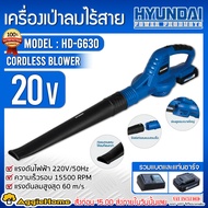 HYUNDAI เครื่องเป่าลม รุ่น HD-PF20-G630 20V (รวมแบต+แท่นชาร์จ) ความเร็วรอบ 15500 รอบ/นาที CORDLESS BLOWER ไร้สาย เป่าลม ใบไม้ ทำความสะอาด บ้าน สวน จัดส่ง KERRY