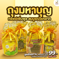 🏵️(ชุดสังฑทาน ถุงมหาบุญ เสริมทรัพย์เพิ่มพูล สมบูรณ์โชคลาภ)🏡บ้านมะขาม สังฆทานถวายพระ อาหารแห้ง ของทำบ