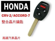 高雄汽車晶片遙控器】喜美HONDA 車系 CRV-2/ACCORD-7  汽車晶片鑰匙遙控器