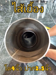 ท่อออกที่เดิมมีพัก ท่อไอเสียท่อสูตร 2.5นิ้ว มีพัก5แบบให้เลือก งานดัดcnc