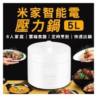 【coni shop】米家智能電壓力鍋 5L 電飯鍋 僅220V適用 高壓鍋 6口大家庭 料理鍋