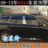 適用於09-13年老款rav4車窗飾條 專用改裝車身門板玻璃裝飾條