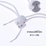 ขั้วรับหลอด Mr16 ขั้ว G4 / Gu 5.3 / Gy 6.35 4A 12-220V สำหรับ หลอดฮาโลเจน สายแบบซิลิโคน L311