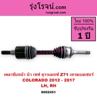 S002451 เพลาขับหน้า เชฟโรเลต โคโลราโด 2012 นิวเชฟ Z71 ดูราเเม๊กซ์ เพลาขับหน้า เทรลเบลเซอร์ เพลาขับหน