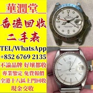 【華潤堂】高價回收 舊手錶 二手手錶 壞手錶 古董手錶 勞力士 Rolex 好壞都收 帝舵 帝陀 tudor 勞力士Rolex、歐米茄Omega、帝舵帝陀Tudor、百达翡丽PP 、爱彼AP、伯爵Piaget、积家Jaeger-Le Coulter、江诗丹顿Vacheron Constantin、卡地亚Cartire、万国表IWC 刁陀 陀錶 懷錶 自動錶 上鏈錶 石英錶