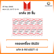 ไส้กรองน้ำมันเครื่องอิซูซุ Isuzu สำหรับรถรุ่น DMAX All new V-Cross  MU-X 2.5 3.0 DDi DDi VGS Turbo ป