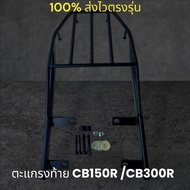 Rear Rack CB150R /CB300R