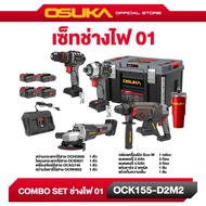 เซ็ต Combo ช่างไฟ OCK155-D2M2 OSUKA