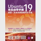 Ubuntu19完全自學手冊：桌面、系統與網路應用全攻略 (電子書) 作者：酆士昌