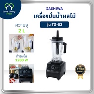 KASHIWA รุ่น TG-03 เครื่องปั่นอเนกประสงค์ SUPER BLENDER เครื่องปั่น เครื่องปั่นแรงสูง รับประกันศู