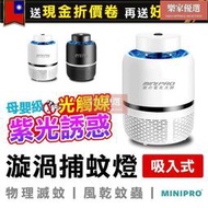 光觸媒吸入式捕蚊deng 漩渦捕蚊deng 消滅果蠅 小黑蚊 飛蛾 電蚊拍 補蚊deng 滅蚊deng
