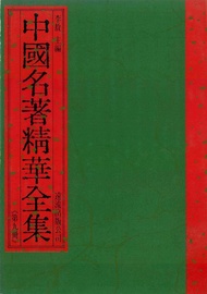 中國名著精華全集(第9冊) -  Ebook 李敖