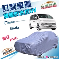 蓋方便 新白雲（訂製版）南亞PVC雙層防水防曬台製車罩 適用現代 Staria 廂型車